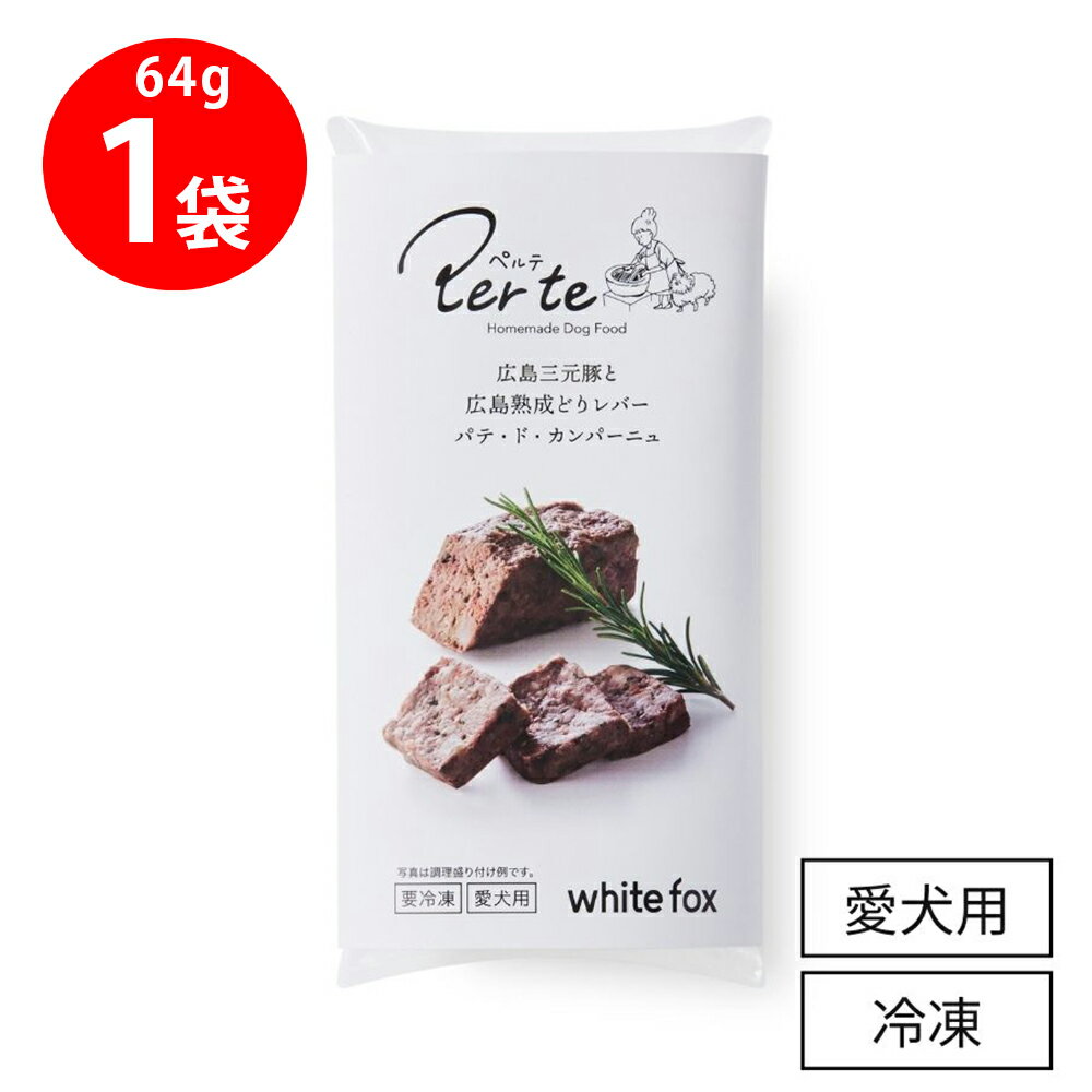 [冷凍] ホワイトフォックス 広島三元豚と広島熟成どりレバーパテ・ド・カンパーニュ 64g