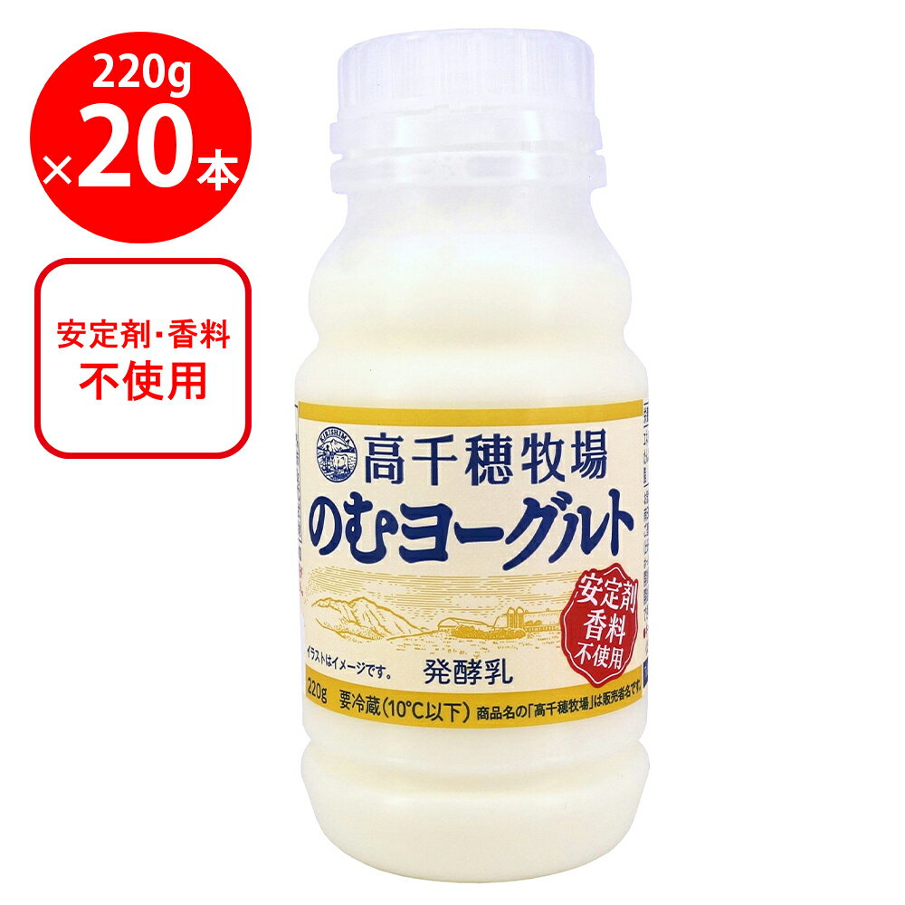 [冷蔵] 南日本酪農 高千穂牧場のむヨーグルト 220g×20本