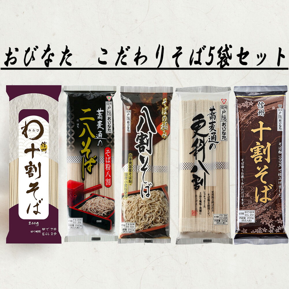 楽天Smile Spoon 楽天市場店おびなた 乾麺そば 十割 二八 更科 アソートセット 5袋 そば 麺 乾麺 蕎麦 夜食 軽食 年越しそば 年末年始 時短 手軽 簡単 美味しい