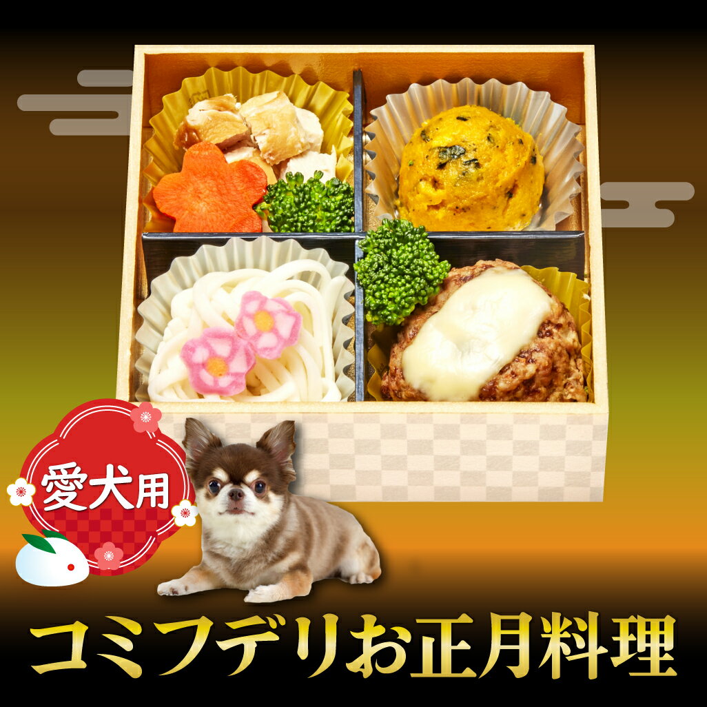 コミフデリお正月料理 322g 2024 おせち ペット 犬のサムネイル