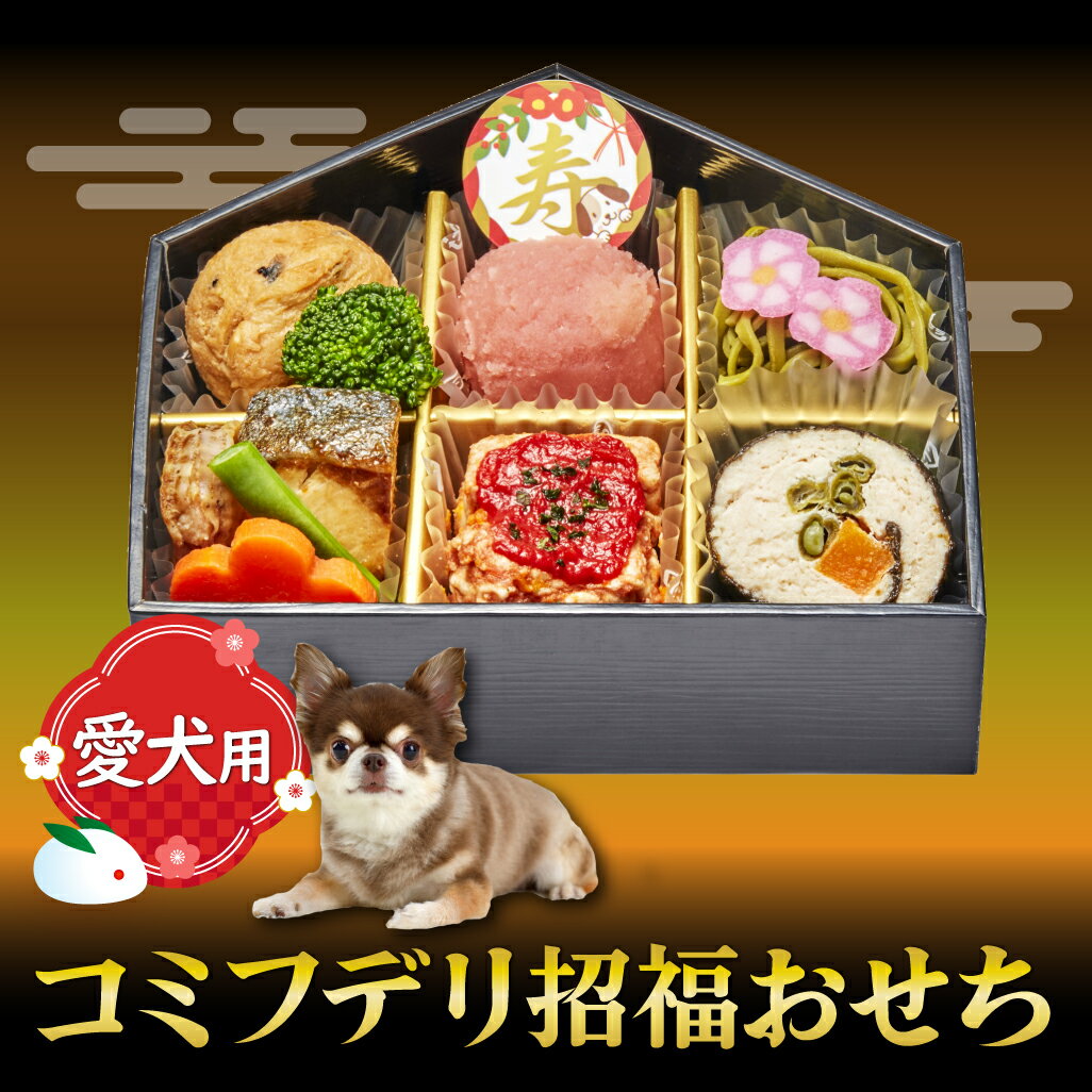 コミフデリ招福おせち 355g 2024 おせち ペット 犬のサムネイル