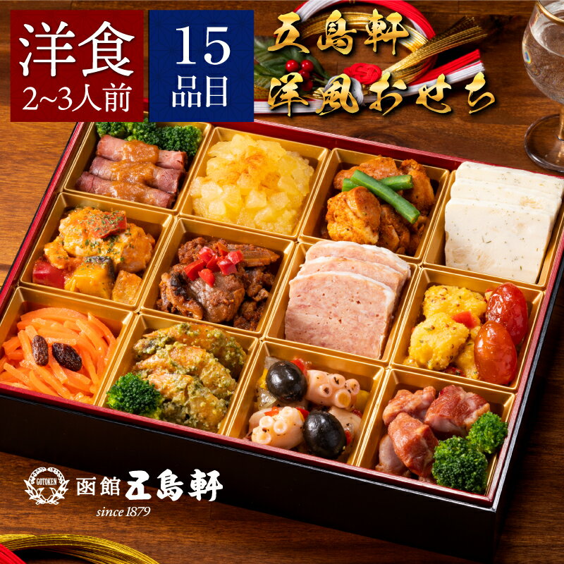 【五島軒監修】 洋風 一段重 2-3人前 15品目| 冷凍 おせち お節 おせち料理 2025 五島軒 人気 洋風 洋風おせち 早割 おせち 冷凍惣菜 惣菜 おせち料理 洋風 冷凍 冷食 お正月 予約 お取り寄せ 美味しい 冷凍食品のサムネイル