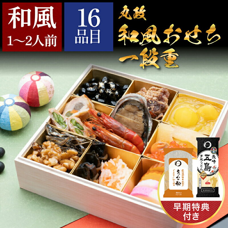 丸政 おせち一段重 1台 おせち料理 正月 早割 特典 和風 おせち 2026 予約 冷蔵 お節