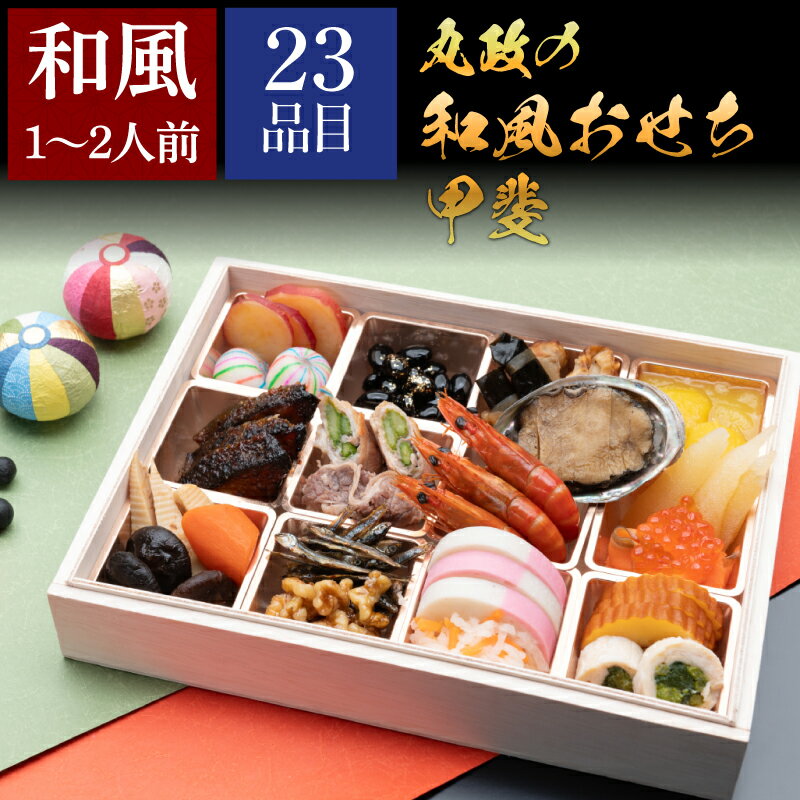 丸政の和風おせち甲斐 おせち料理 正月 和風 おせち 2026 予約 冷蔵 お節