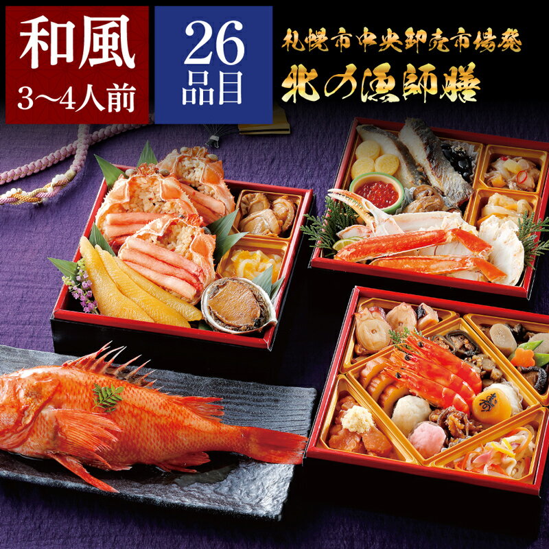 札幌市中央卸市場発 北の漁師膳 三段重＋きんき姿煮 おせち 2026 3人前 - 4人前 おせち料理 ...