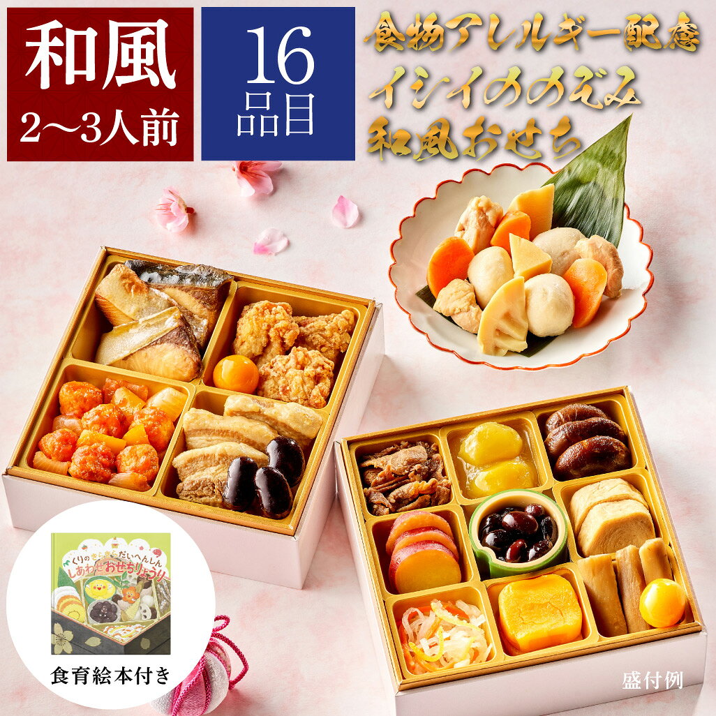 【アレルギー配慮おせち】イシイののぞみ 和風 おせち 2026 2人前 - 3人前 おせち料理 お節 ...