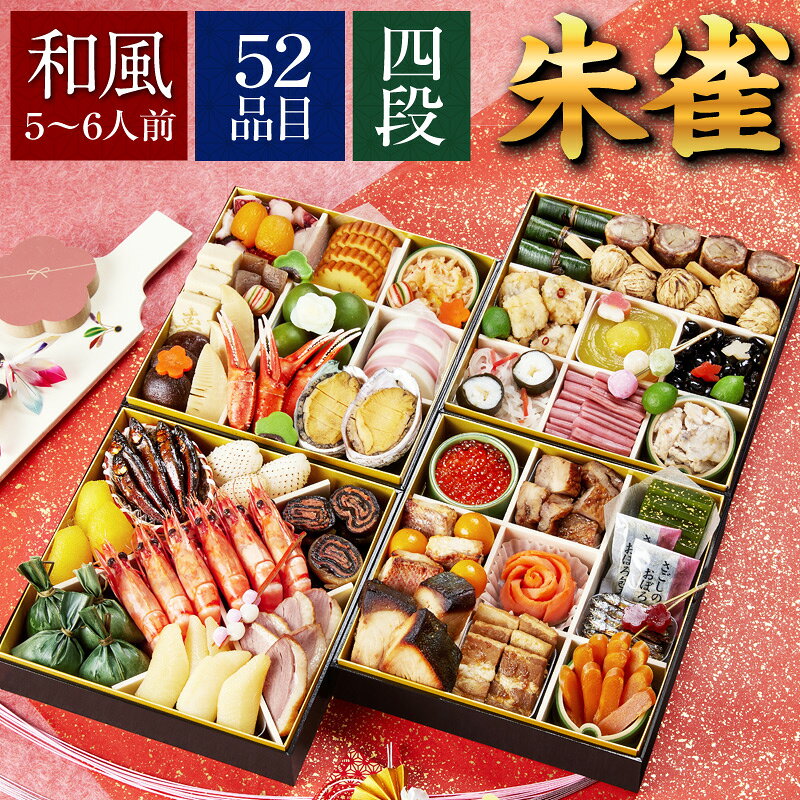 【京菜味のむら】「朱雀」 豪華四段重 5-6人前 12月30日お届け | 冷凍 おせち お節 おせち ...