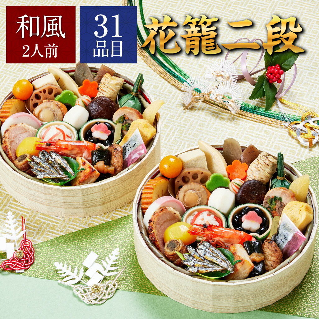 京菜味 のむら 花籠二段 2段重 おせち | 冷凍 おせち お節 おせち料理 2026 人気 和風  ...