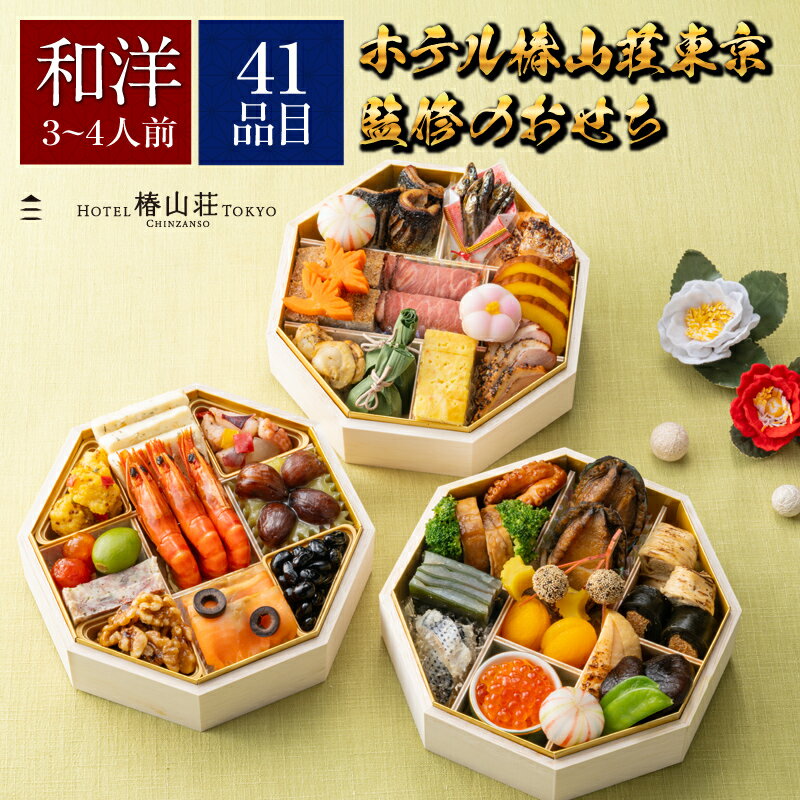 ホテル椿山荘東京 和洋おせち三段重 三段 2025 おせち 2025 おせち料理 早割 お節 ホテル ...