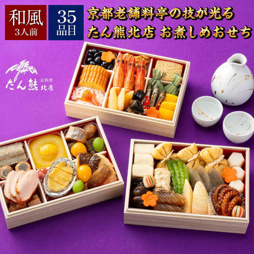 【たん熊北店監修】 和暖お煮しめおせち 三段重 和風 3-4人前 | 冷凍 おせち お節 おせち料理 ...