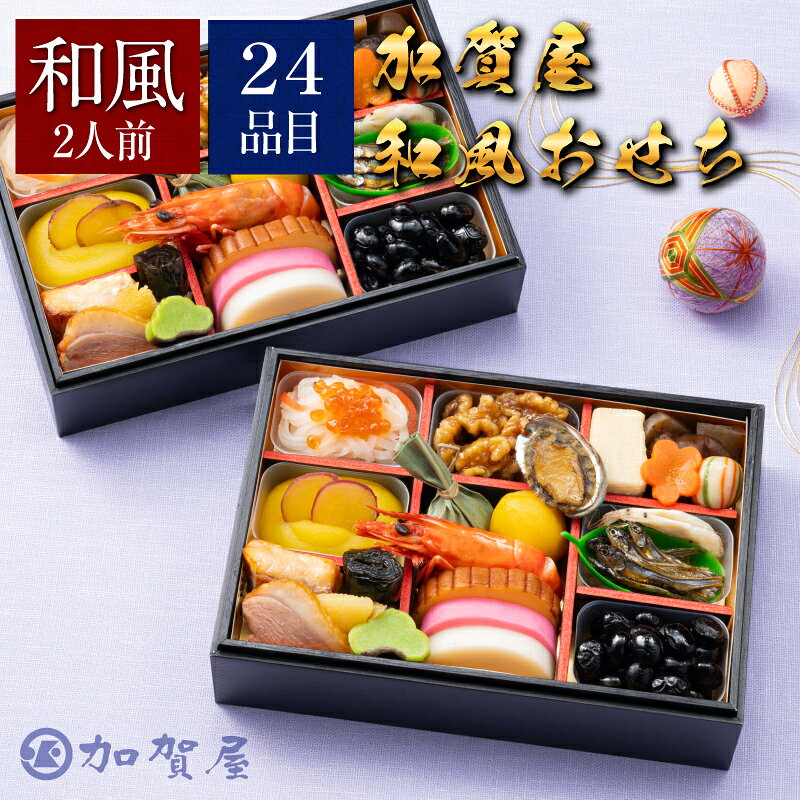 【加賀屋 監修】 和風おせち二折 おせち | 冷凍 おせち お節 おせち料理 2026 人気 和風  ...