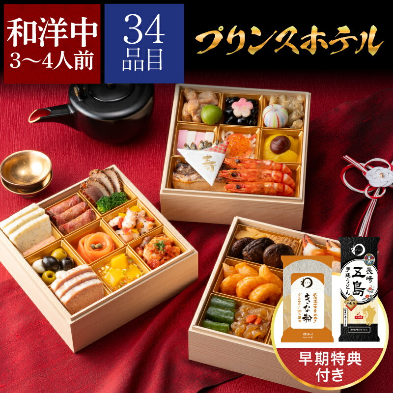 【 プリンスホテルズ 】 和洋中おせち三段重 1個 2026 おせち 3人前 - 4人前 おせち料理 早割 お節 ホテル 特典 予約 冷凍食品 冷凍