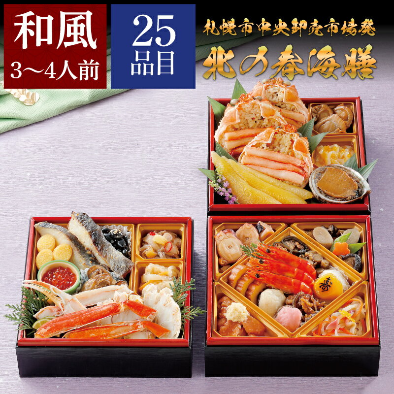 札幌市中央卸市場発 【北の春海膳】 三段重 2026 おせち 3人前 - 4人前 おせち料理 お節  ...