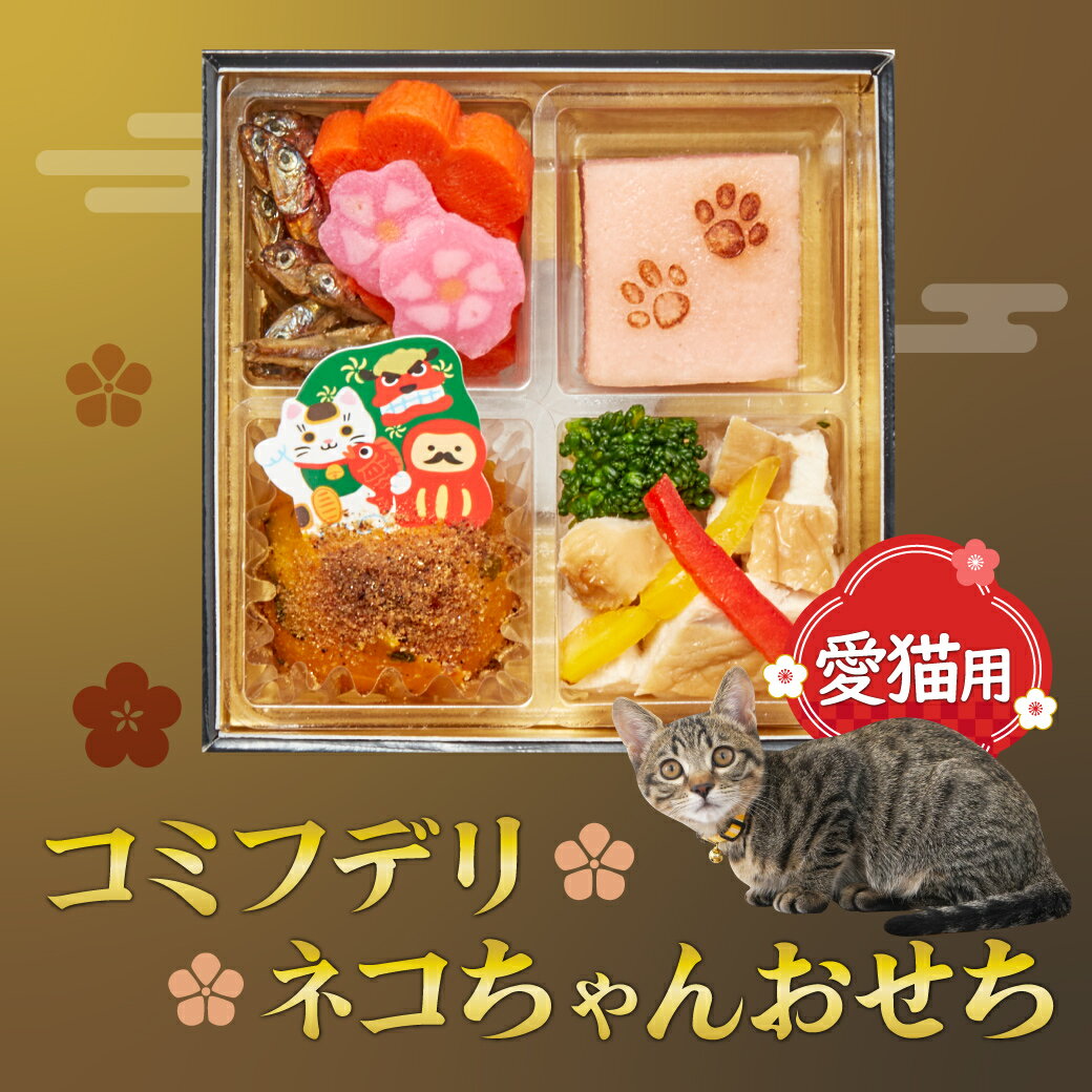 コミフデリネコちゃんおせち 2026 おせち ペット 猫 正月 早割 特典 おせち料理 予約 冷凍食品 冷凍 お節