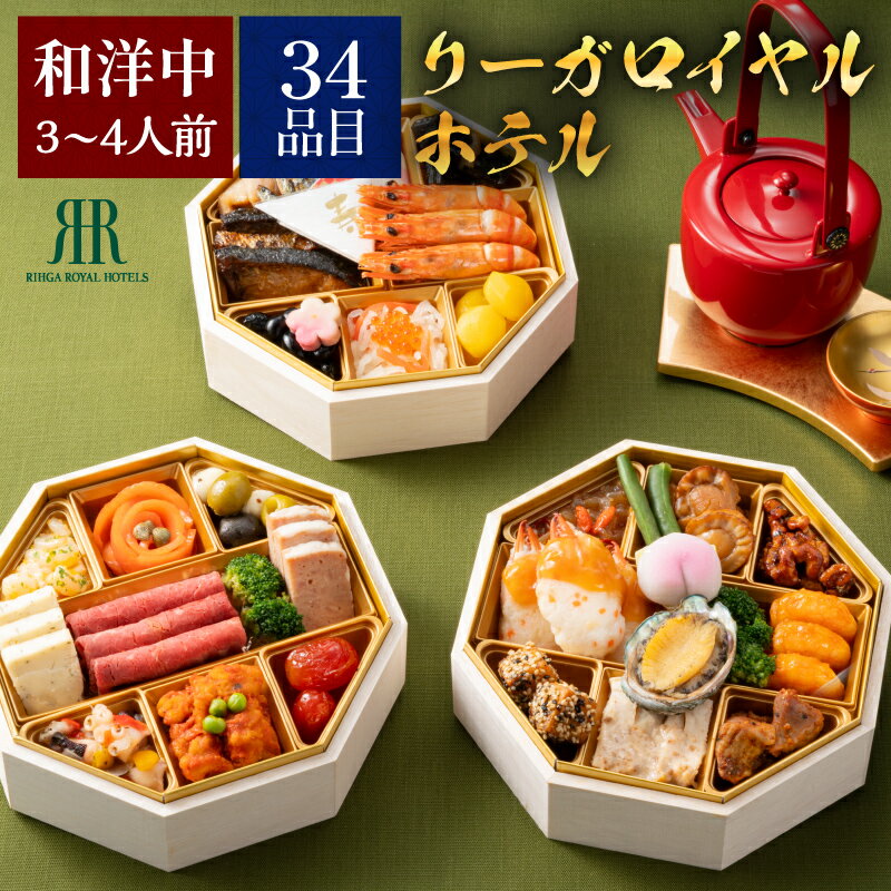 リーガロイヤル 和洋中おせち三段重 おせち 洋風 和風 おせち料理 予約 冷凍 お節