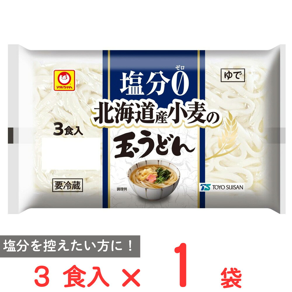 [冷蔵] 東洋水産 塩分0 北海道産小麦の玉うどん 3食入 540g