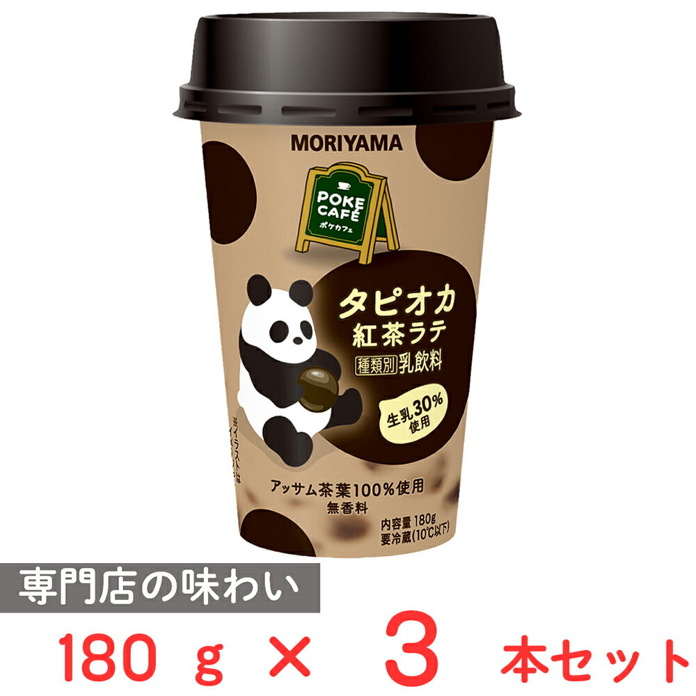 [冷蔵] 守山乳業 POKECAFE タピオカ紅茶ラテ 180g×3本