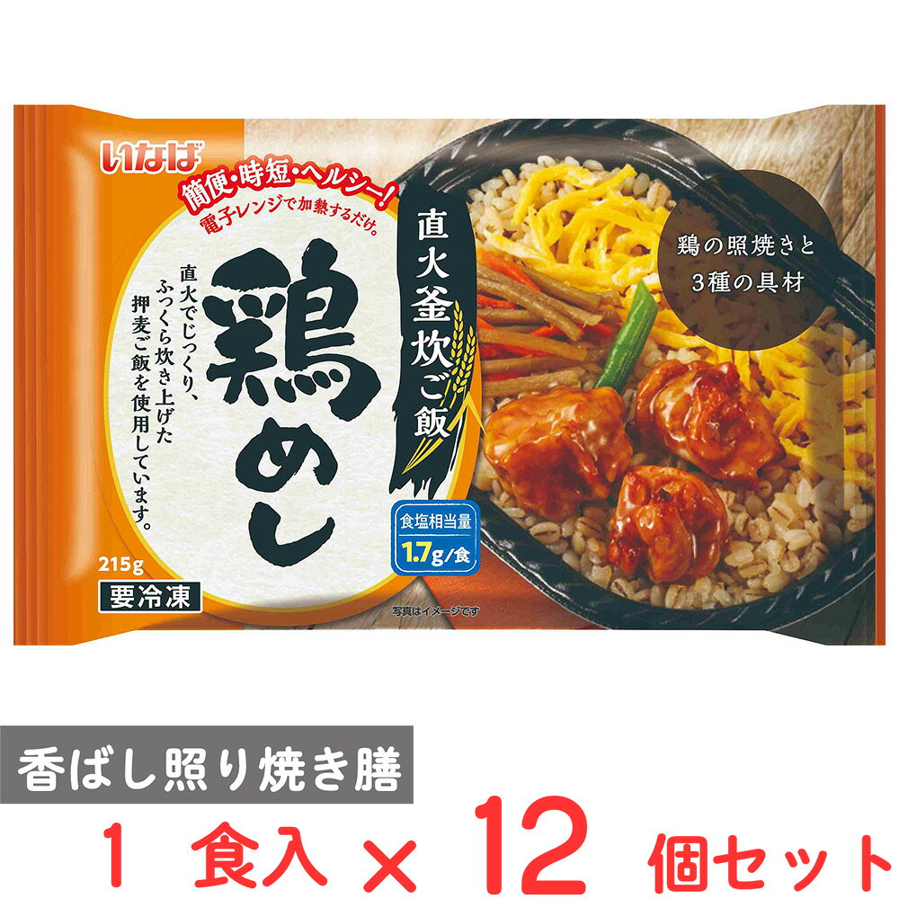 ショップトップ&nbsp;>&nbsp;カテゴリトップ&nbsp;>&nbsp;店内カテゴリ一覧&nbsp;>&nbsp;食品&nbsp;>&nbsp;惣菜・食材&nbsp;>&nbsp;弁当・駅弁●商品特徴直火釜炊きご飯と鶏の照り焼きの冷凍お弁当です。 押し麦入りでヘルシー！1食あたりの食塩相当量1.7gで塩分が気になる方にも美味しくお召し上がりいただけます。●原材料鶏肉（ブラジル）、米（国産）、押麦（国産）、野菜（ごぼう、いんげん、人参）、錦糸玉子、しょうゆ、発酵調味料、砂糖、植物油脂、風味調味料、調味酢、食塩、調味エキス、たん白加水分解物、唐辛子／調味料（アミノ酸等）、pH調整剤、加工デンプン、グリシン、増粘剤（加工デンプン、増粘多糖類）、着色料（カラメル、カロチノイド）、（一部に小麦・卵・大豆・鶏肉を含む）●保存方法-18℃以下で保管ください●備考直射日光、高温多湿を避けて保管し早めにお召し上がりください。●アレルゲン卵 小麦 大豆 鶏肉●原産国または製造国日本●賞味期限発送時点で60日以上●複数購入の際のご注意商品を複数ご購入いただいた場合、配送時にまとめて一つに梱包されることがございます。個別の梱包をご希望の場合は、1点でのご購入にてお願いいたします。新着商品はこちら Umios やさしい主食 ゼリー粥 600g619円 Umios やさしい主食 ゼリー粥 600g3,403円 Umios やさしい主食 ゼリー粥 600g5,578円 Umios やさしい主食 ゼリー粥 600g9,536円 いなば 直火炊き込み御膳 さつまいもご飯 2523円 いなば 直火釜炊ご飯 鶏めし 215g523円 いなば 直火炊き込み御膳 鶏五目ご飯 215523円 いなば 直火釜炊ご飯 のり弁 235g523円類似商品はこちら いなば 直火釜炊ご飯 鶏めし 215g523円 いなば 直火釜炊ご飯 鶏めし 215g×6個3,816円 いなば 直火釜炊ご飯 ほたてめし 200g6,405円 いなば 直火釜炊ご飯 ほたてめし 200g523円 いなば 直火釜炊ご飯 ほたてめし 200g3,816円 いなば食品 直火釜炊ご飯 プレート 3種×35,012円 いなば 直火釜炊ご飯 のり弁 235g×126,405円 いなば 直火釜炊ご飯 のり弁 235g×6個3,816円ショップトップ&nbsp;>&nbsp;カテゴリトップ&nbsp;>&nbsp;店内カテゴリ一覧&nbsp;>&nbsp;食品&nbsp;>&nbsp;惣菜・食材&nbsp;>&nbsp;弁当・駅弁新着商品はこちら2026/10/20 Umios やさしい主食 ゼリー粥 600g619円2026/10/20 Umios やさしい主食 ゼリー粥 600g3,403円2026/10/20 Umios やさしい主食 ゼリー粥 600g5,578円2026/10/20 Umios やさしい主食 ゼリー粥 600g9,536円2026/10/17 いなば 直火炊き込み御膳 さつまいもご飯 2523円2026/10/17 いなば 直火釜炊ご飯 鶏めし 215g523円2026/10/17 いなば 直火炊き込み御膳 鶏五目ご飯 215523円2026/10/17 いなば 直火釜炊ご飯 のり弁 235g523円類似商品はこちら いなば 直火釜炊ご飯 鶏めし 215g523円 いなば 直火釜炊ご飯 鶏めし 215g×6個3,816円 いなば 直火釜炊ご飯 ほたてめし 200g6,405円 いなば 直火釜炊ご飯 ほたてめし 200g523円 いなば 直火釜炊ご飯 ほたてめし 200g3,816円 いなば食品 直火釜炊ご飯 プレート 3種×35,012円 いなば 直火釜炊ご飯 のり弁 235g×126,405円 いなば 直火釜炊ご飯 のり弁 235g×6個3,816円