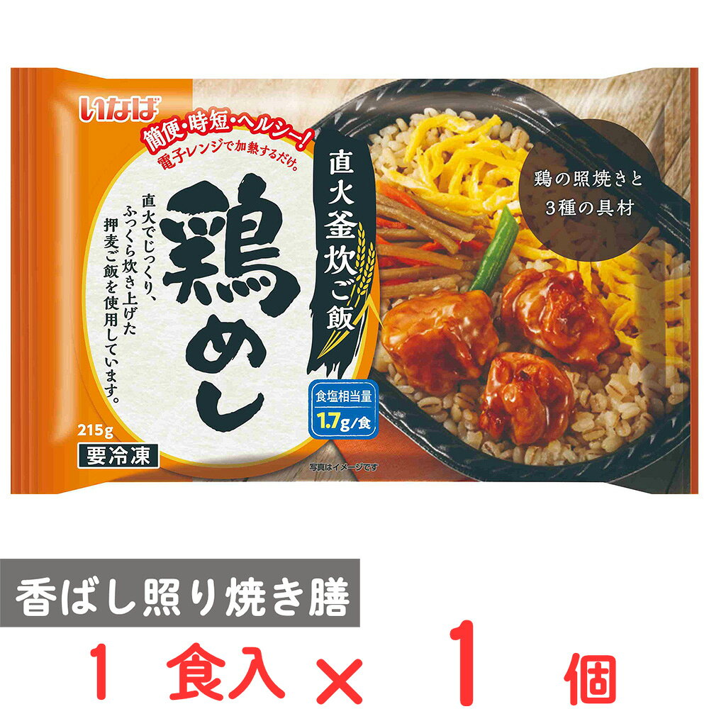 ショップトップ&nbsp;>&nbsp;カテゴリトップ&nbsp;>&nbsp;店内カテゴリ一覧&nbsp;>&nbsp;食品&nbsp;>&nbsp;惣菜・食材&nbsp;>&nbsp;弁当・駅弁●商品特徴直火釜炊きご飯と鶏の照り焼きの冷凍お弁当です。 押し麦入りでヘルシー！1食あたりの食塩相当量1.7gで塩分が気になる方にも美味しくお召し上がりいただけます。●原材料鶏肉（ブラジル）、米（国産）、押麦（国産）、野菜（ごぼう、いんげん、人参）、錦糸玉子、しょうゆ、発酵調味料、砂糖、植物油脂、風味調味料、調味酢、食塩、調味エキス、たん白加水分解物、唐辛子／調味料（アミノ酸等）、pH調整剤、加工デンプン、グリシン、増粘剤（加工デンプン、増粘多糖類）、着色料（カラメル、カロチノイド）、（一部に小麦・卵・大豆・鶏肉を含む）●保存方法-18℃以下で保管ください●備考直射日光、高温多湿を避けて保管し早めにお召し上がりください。●アレルゲン卵 小麦 大豆 鶏肉●原産国または製造国日本●賞味期限発送時点で60日以上●複数購入の際のご注意商品を複数ご購入いただいた場合、配送時にまとめて一つに梱包されることがございます。個別の梱包をご希望の場合は、1点でのご購入にてお願いいたします。新着商品はこちら Umios やさしい主食 ゼリー粥 600g619円 Umios やさしい主食 ゼリー粥 600g3,403円 Umios やさしい主食 ゼリー粥 600g5,578円 Umios やさしい主食 ゼリー粥 600g9,536円 いなば 直火炊き込み御膳 さつまいもご飯 2523円 いなば 直火釜炊ご飯 鶏めし 215g523円 いなば 直火炊き込み御膳 鶏五目ご飯 215523円 いなば 直火釜炊ご飯 のり弁 235g523円よく一緒に購入されている商品味の素冷凍食品 五目炒飯 400g606円 いなば 直火炊き込み御膳 さつまいもご飯 2523円 いなば 直火釜炊ご飯 のり弁 235g523円類似商品はこちら いなば 直火釜炊ご飯 鶏めし 215g×126,405円 いなば 直火釜炊ご飯 鶏めし 215g×6個3,816円 いなば 直火釜炊ご飯 ほたてめし 200g523円 いなば 直火釜炊ご飯 ほたてめし 200g6,405円 いなば 直火釜炊ご飯 ほたてめし 200g3,816円 いなば食品 直火釜炊ご飯 プレート 3種×35,012円 いなば 直火釜炊ご飯 のり弁 235g523円 いなば 直火釜炊ご飯 のり弁 235g×126,405円ショップトップ&nbsp;>&nbsp;カテゴリトップ&nbsp;>&nbsp;店内カテゴリ一覧&nbsp;>&nbsp;食品&nbsp;>&nbsp;惣菜・食材&nbsp;>&nbsp;弁当・駅弁新着商品はこちら2026/10/20 Umios やさしい主食 ゼリー粥 600g619円2026/10/20 Umios やさしい主食 ゼリー粥 600g3,403円2026/10/20 Umios やさしい主食 ゼリー粥 600g5,578円2026/10/20 Umios やさしい主食 ゼリー粥 600g9,536円2026/10/17 いなば 直火炊き込み御膳 さつまいもご飯 2523円2026/10/17 いなば 直火釜炊ご飯 鶏めし 215g523円2026/10/17 いなば 直火炊き込み御膳 鶏五目ご飯 215523円2026/10/17 いなば 直火釜炊ご飯 のり弁 235g523円よく一緒に購入されている商品味の素冷凍食品 五目炒飯 400g606円 いなば 直火炊き込み御膳 さつまいもご飯 2523円 いなば 直火釜炊ご飯 のり弁 235g523円冷凍食品 阪急デリカ お弁当プレート 3種×各3,515円 いなば 直火炊き込み御膳 鶏五目ご飯 215523円類似商品はこちら いなば 直火釜炊ご飯 鶏めし 215g×126,405円 いなば 直火釜炊ご飯 鶏めし 215g×6個3,816円 いなば 直火釜炊ご飯 ほたてめし 200g523円 いなば 直火釜炊ご飯 ほたてめし 200g6,405円 いなば 直火釜炊ご飯 ほたてめし 200g3,816円 いなば食品 直火釜炊ご飯 プレート 3種×35,012円 いなば 直火釜炊ご飯 のり弁 235g523円 いなば 直火釜炊ご飯 のり弁 235g×126,405円