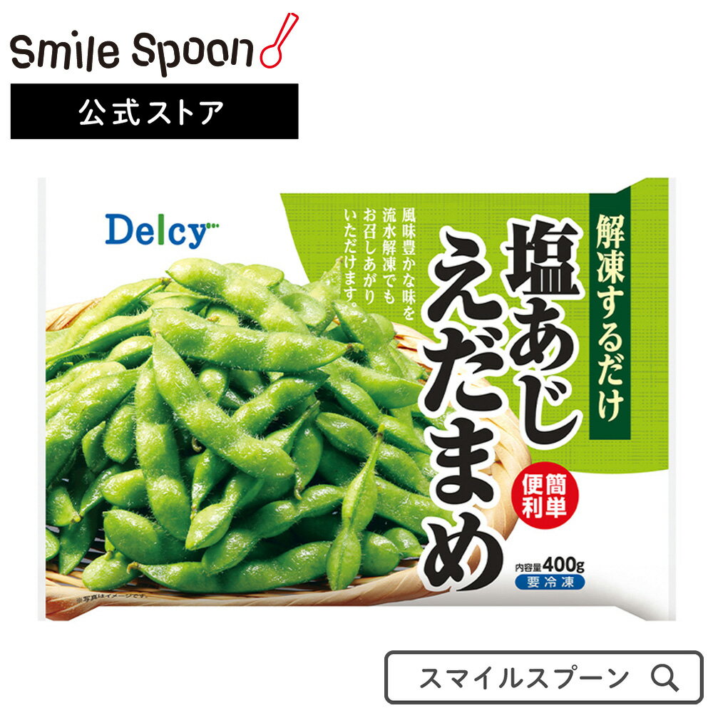 冷凍食品 Delcy 塩あじえだまめ 400g×10個