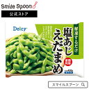 [冷凍]Delcy 塩あじえだまめ 400g | 枝豆 冷凍 冷凍野菜 味付き Delcy デルシー 日本アクセス 冷凍枝豆 枝豆 えだまめ 冷凍えだまめ 冷凍 冷凍食品 冷凍果実 冷食