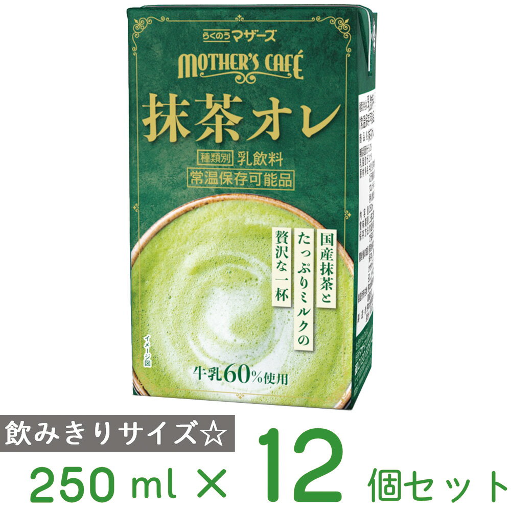 らくのうマザーズ 抹茶オレ 250ml×12本 常温 保存 