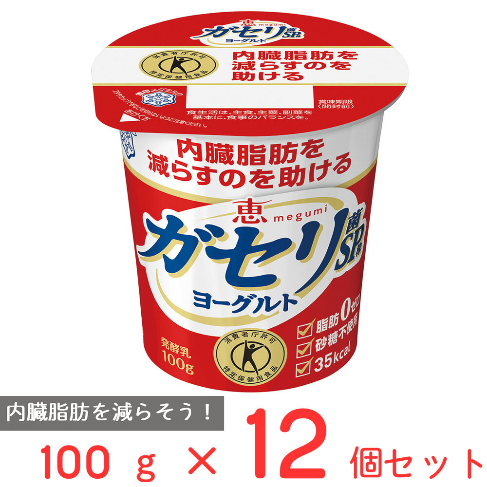 [冷蔵]雪印メグミルク 恵 megumi ガセリ菌SP株ヨーグルト 100g【特定保健用食品】×12個 雪メグ トクホ メグミ ダイエット おすすめ 栄養 カルシウム 脂肪0 ゼロ 砂糖不使用 乳製品 乳酸菌 まとめ買い