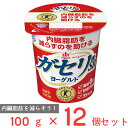 [冷蔵]雪印メグミルク 恵 megumi ガセリ菌SP株ヨーグルト 100g【特定保健用食品】×12個 雪メグ トクホ メグミ ダイエット おすすめ 栄養 カルシウム 脂肪0 ゼロ 砂糖不使用 乳製品 乳酸菌 まとめ買い