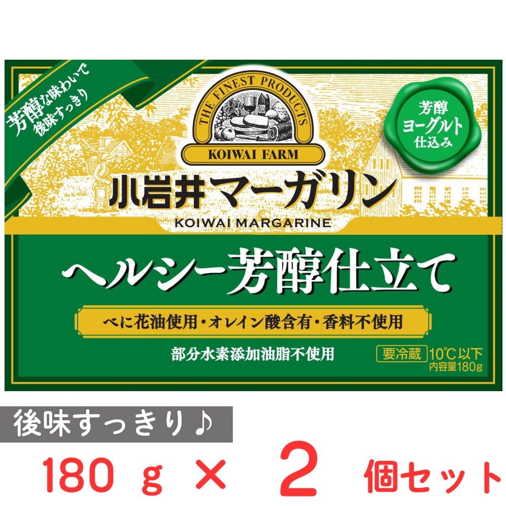 [冷蔵] 小岩井乳業 小岩井 マーガリン【ヘルシー芳醇仕立て】 180g×2個