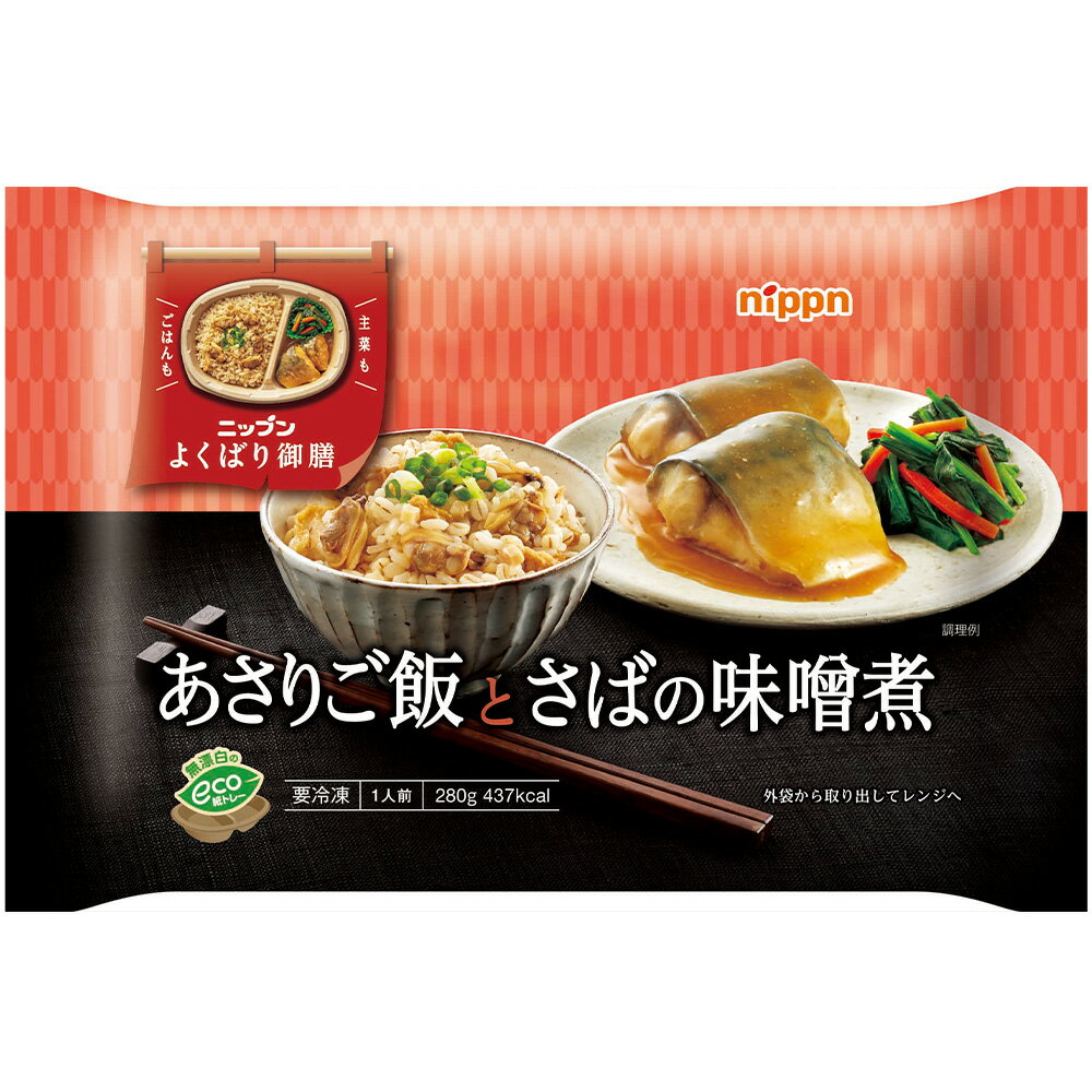 [冷凍食品]日本製粉 よくばり御膳あさりご飯とさばの味噌煮 280g | ごはん ご飯 あさり さば 鯖 魚 さかな 味噌 みそ 味噌煮 おかず セット ワンプレート ワントレー 弁当 お弁当 昼食 ランチ 夕食