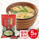 フジサワ お徳用 具だくさん味噌汁の具 140g×5個
