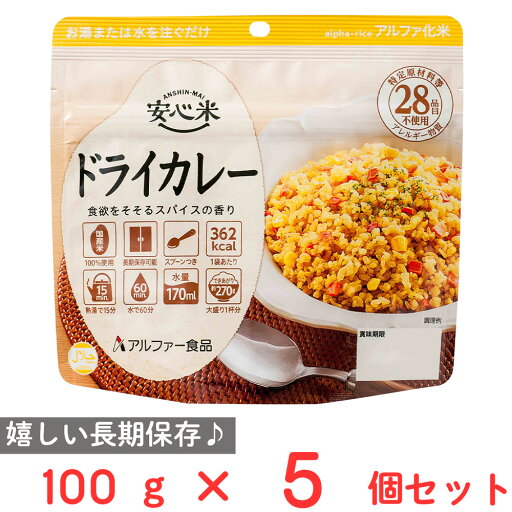 アルファー食品 安心米 長期保存 非常食 ドライカレー 100g×5個 アルファー食品 安心米 長期保存 非常食 ドライカレー 100g×5個