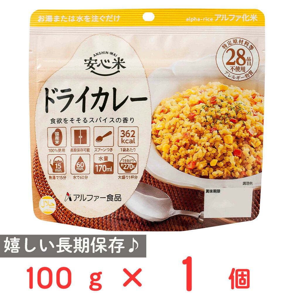 アルファー食品 安心米 長期保存 非常食 ドライカレー 100g