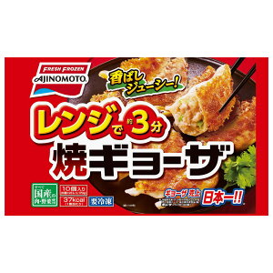 冷凍食品 味の素冷凍食品 レンジで焼ギョーザ 170g　第9回フロアワ 餃子 冷凍惣菜 惣菜 ギョーザ ぎょうざ 中華 点心 おかず お弁当 おつまみ 軽食 冷凍 冷食 時短 手軽 簡単 美味しい