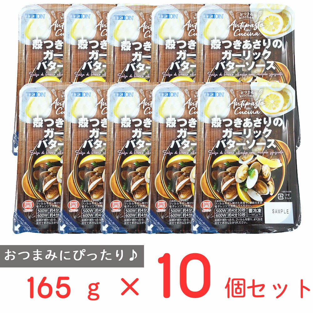 [冷凍] 阪神低温 殻付きアサリのガーリックバター 165g×10個 冷凍食品 冷凍惣菜 おかず 家飲み おつまみ kitchen キッチン 洋食 副菜 ワイン レンチン レンジ調理 アンティパスト アペタイザー タパス クリスマス まとめ買い