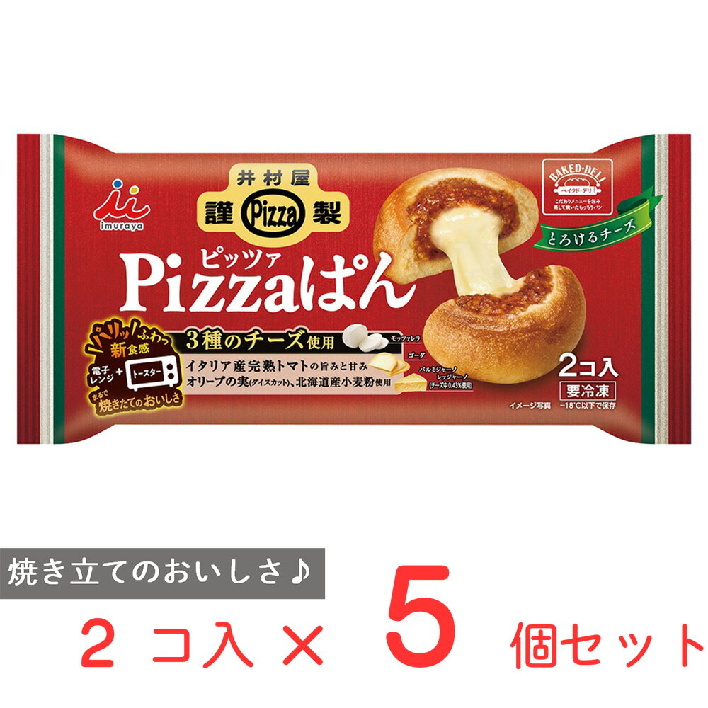  井村屋謹製Pizzaぱん 90g×2×5個 ピザまん 肉まん 肉饅 レンジ 冷食 間食 朝食 おやつ にくまん 冷凍 軽食 中華まん 餡饅 餡まん セット 中華 まんじゅう 饅頭 点心 飲茶 食品 惣菜