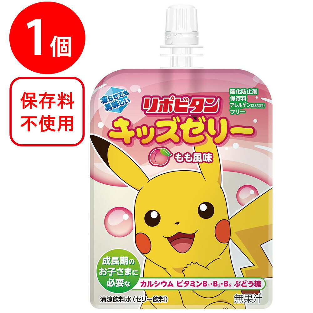 リポビタンキッズゼリー もも風味 125g×30個 ゼリー飲料 子供 栄養補給 まとめ買い 大正製薬 凍らせてもおいしい パウチ 飲料 こども 差入れ ピカチュウ ジュース カルシウム ビタミンB ぶどう糖 ワンハンド お菓子 個包装 ばら撒き 駄菓子 子ども会 保育園 幼稚園 イベント