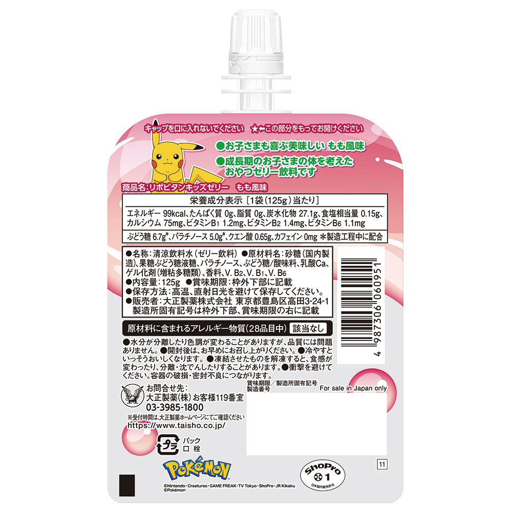 リポビタンキッズゼリー もも風味 125g×30個 ゼリー飲料 子供 栄養補給 まとめ買い 大正製薬 凍らせてもおいしい パウチ 飲料 こども 差入れ ピカチュウ ジュース カルシウム ビタミンB ぶどう糖 ワンハンド お菓子 個包装 ばら撒き 駄菓子 子ども会 保育園 幼稚園 イベント