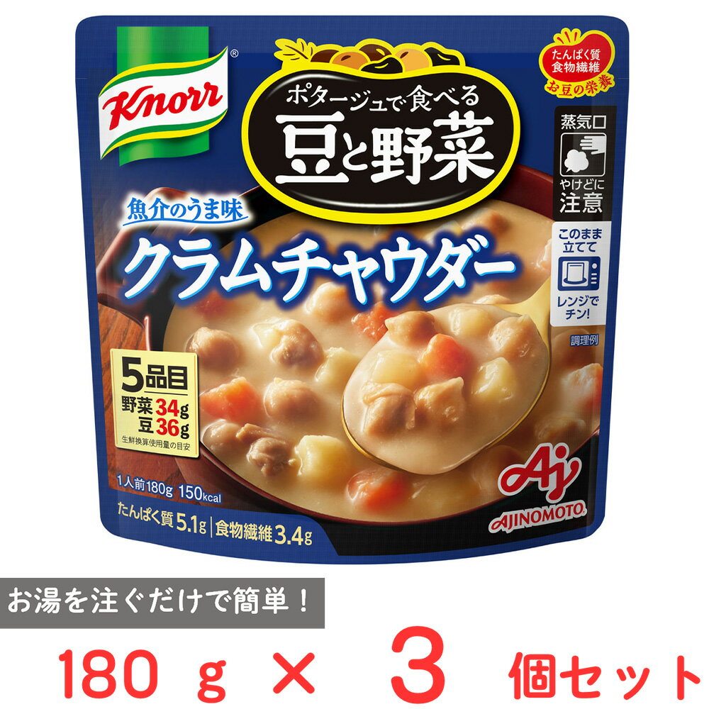 味の素 クノール ポタージュで食べる豆と野菜クラムチャウダー 180g×3個のサムネイル