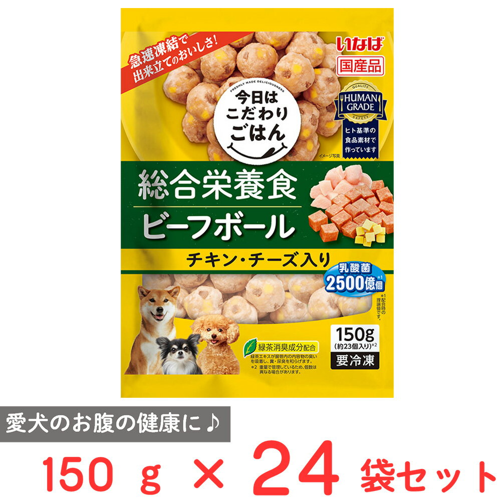 [冷凍] いなばペット 総合栄養食 ビーフボール チキン・チーズ入り 150g×24袋