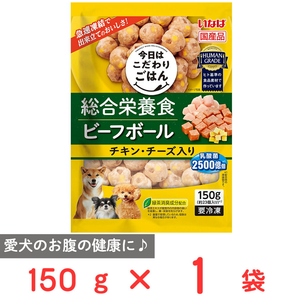 [冷凍] いなばペット 総合栄養食 ビーフボール チキン・チーズ入り 150g
