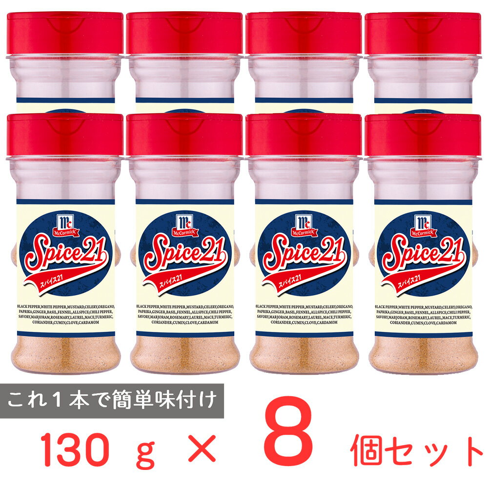 ユウキ食品 MC スパイス21 130g×8個 スパイス 調味料 シーズニング パウダー ハーブ ミックス マミーコック オールシーズニング ローストビーフ用 バーベキュー まとめ買いのサムネイル