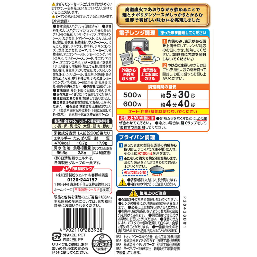 【訳あり30%OFF】 [冷凍] 日清製粉ウェルナ マ・マー THE PASTA ソテースパゲティナポリタン 290g 【賞味期限2027年1月21日】 smilespoon-10039387 Smile Spoon 楽天市場店 サンプル画像3
