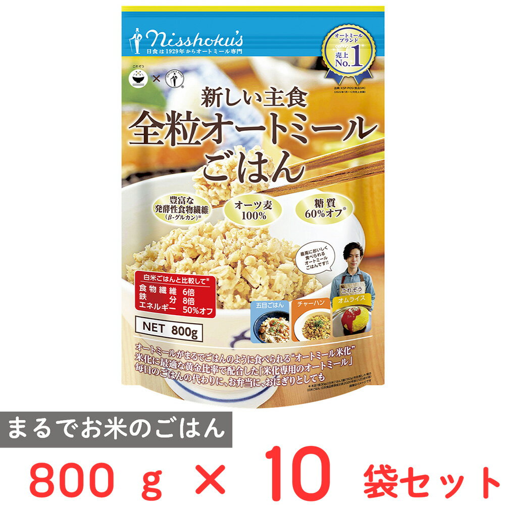 日食 新しい主食 全粒オートミール ごはん 800g×10個