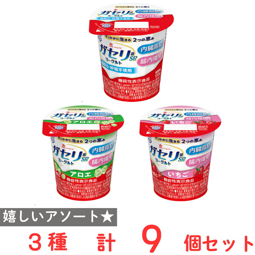 [冷蔵]雪印メグミルク 恵 ガセリ菌 SP株 ヨーグルト 3種セット（砂糖不使用・アロエ・いちご）（各3個計9個）【機能性表示食品】