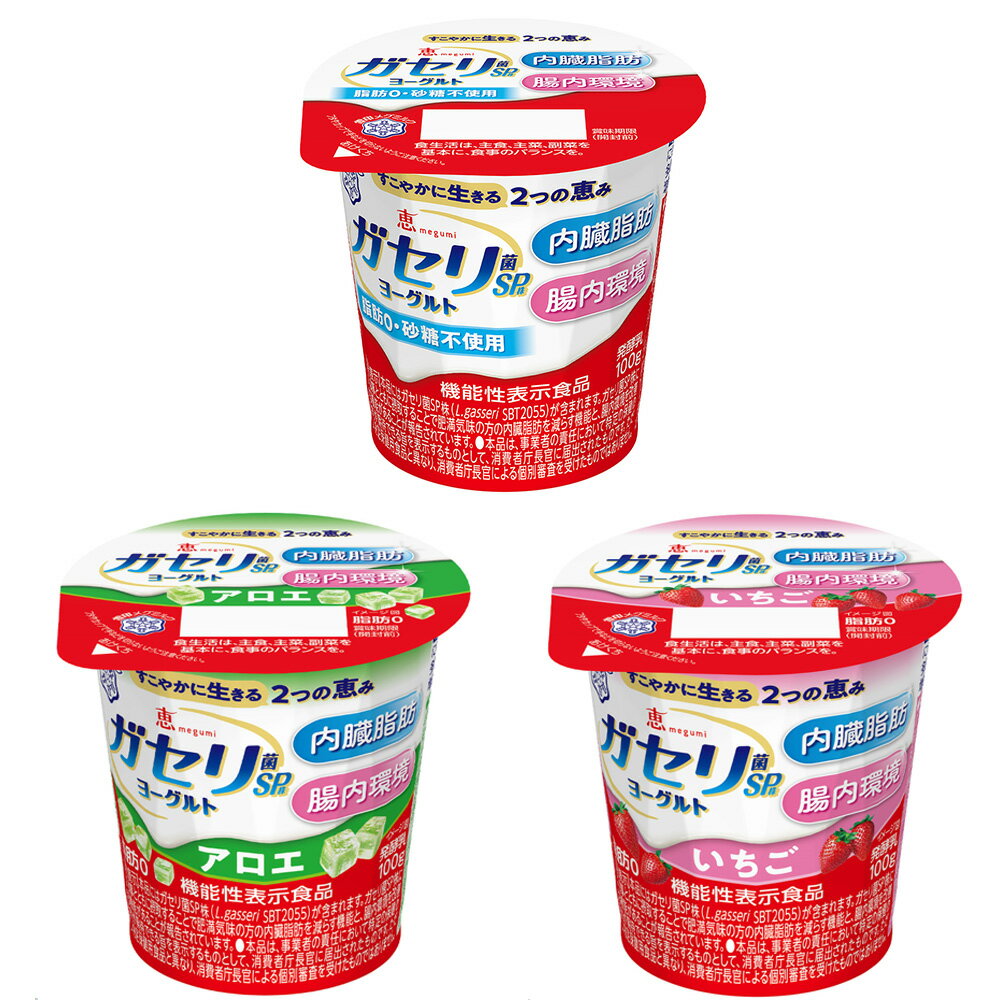 [冷蔵]雪印メグミルク 恵 ガセリ菌 SP株 ヨーグルト 3種セット（砂糖不使用・アロエ・いちご）（各3個計9個）【機能性表示食品】 2
