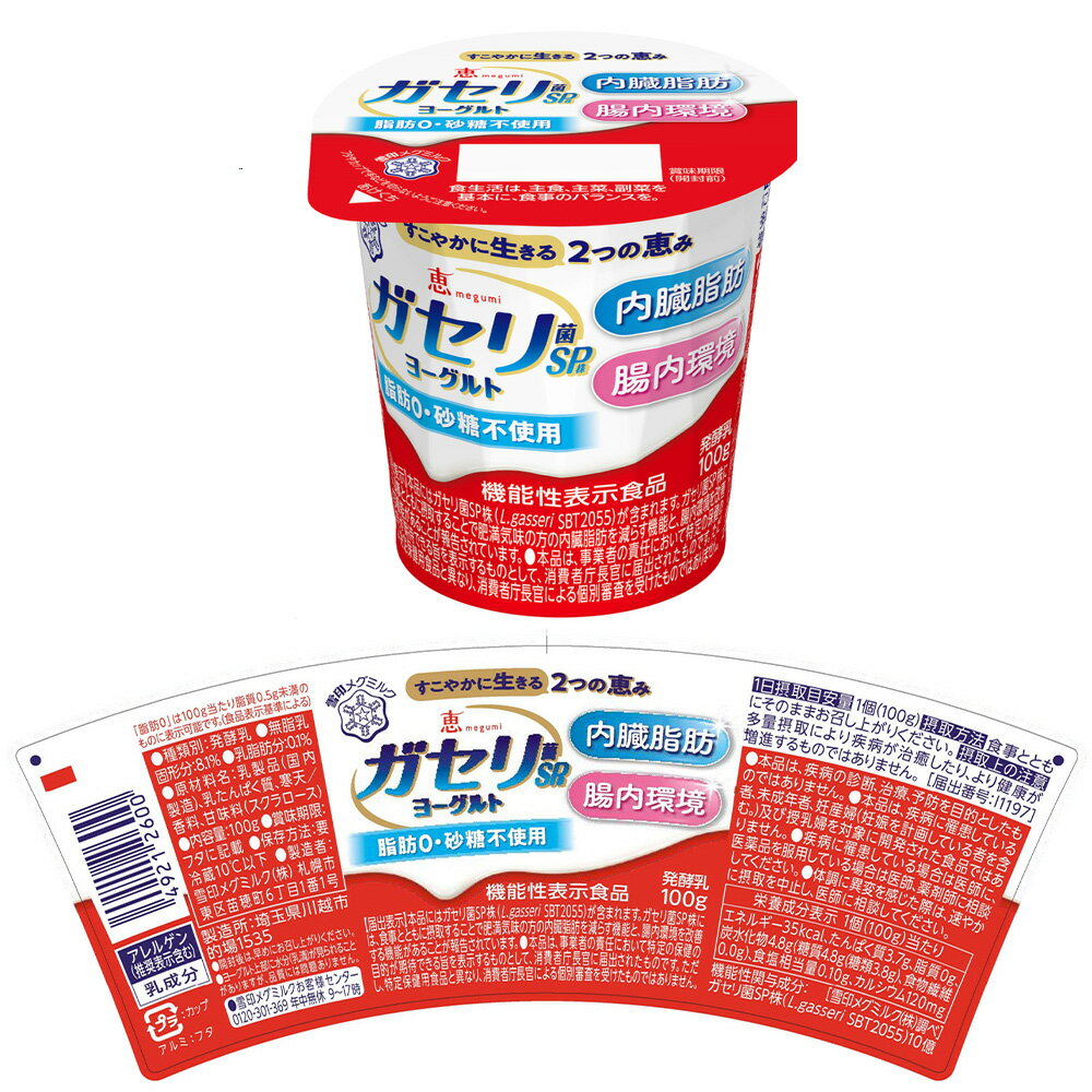 [冷蔵]雪印メグミルク 恵 ガセリ菌 SP株 ヨーグルト 3種セット（砂糖不使用・アロエ・いちご）（各3個計9個）【機能性表示食品】 3
