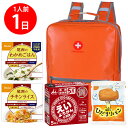 【防災リュック付(オレンジ)】 防災食品アソート Nセット(1人前1日分)
