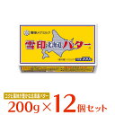 [冷蔵]雪印メグミルク 雪印北海道バター 200g×12個 バター 朝食 有塩 大容量 まとめ買い 北海道産 ミルク 牛乳