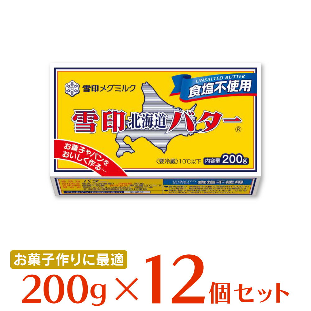 [冷蔵]雪印メグミルク 雪印北海道バター 食塩不使用 200g×12個 バター 朝食 有塩 大容量 まとめ買い 北海道産 ミルク 牛乳 パン トースト 料理 材料 お菓子